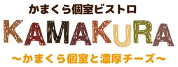 かまくら個室ビストロ KAMAKURA